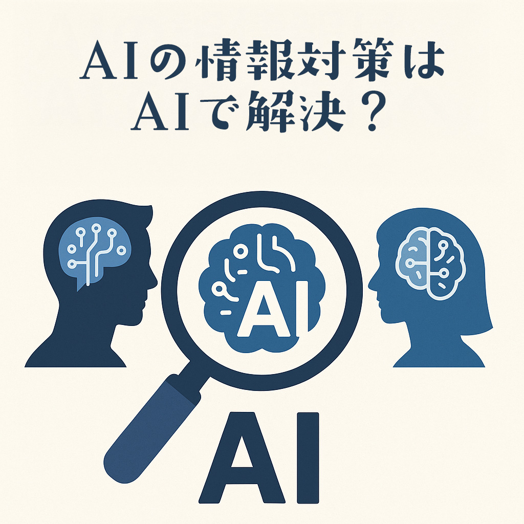 AIの情報対策はAIで解決